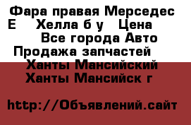 Фара правая Мерседес Е210 Хелла б/у › Цена ­ 1 500 - Все города Авто » Продажа запчастей   . Ханты-Мансийский,Ханты-Мансийск г.